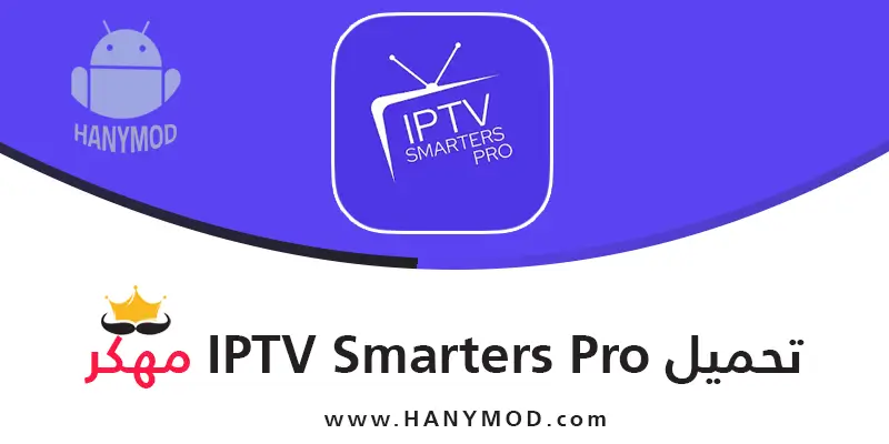 تحميل iptv smarters pro للتلفزيون اندرويد