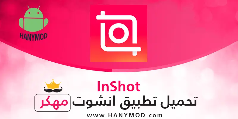 تحميل انشوت برو InShot Pro APK