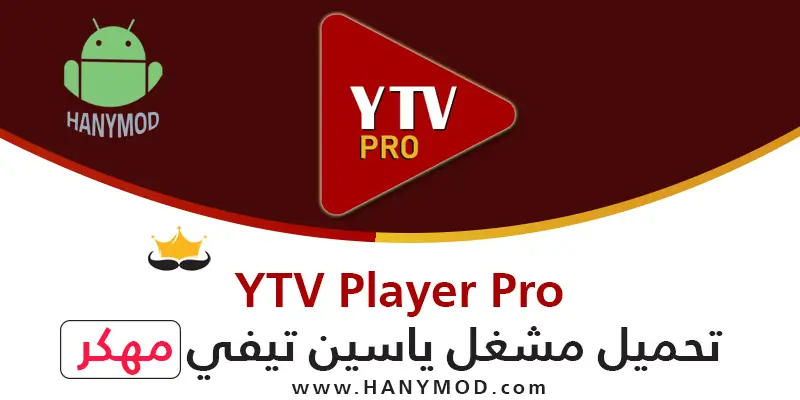 تحميل تطبيق ytv player للاندرويد 