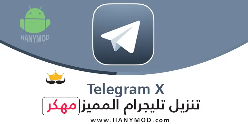 تحميل تليجرام المميز مجانا APK Telegram X