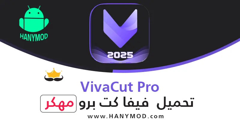 تنزيل برنامج viva cut مهكر 