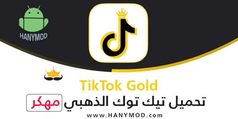 تنزيل تيك توك الذهبي ابو عرب