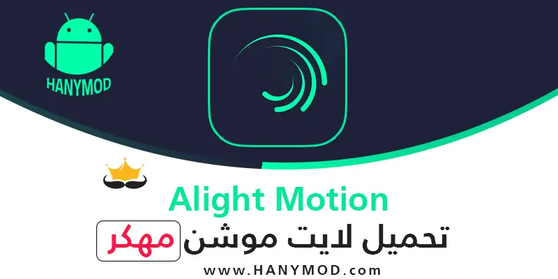 تحميل Alight Motion لايت موشن مهكر يدعم المشاريع