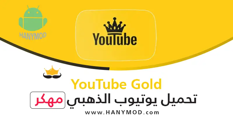 تنزيل يوتيوب الذهبي بدون اعلانات YouTube Gold